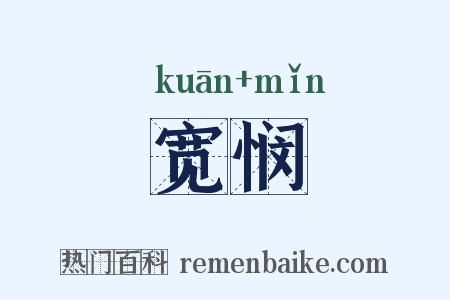 宽悯是什么意思的图片
